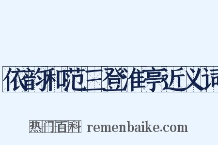 依韵和范三登淮亭近义词是什么意思的图片